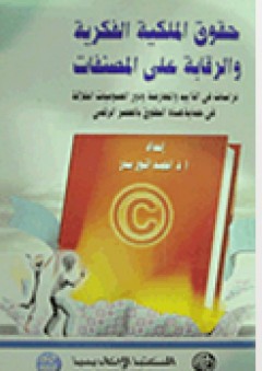 قسم من أخبار المقتدر بالله العباسي: أو تاريخ الدولة العباسية من سنة 295 الى سنة 315 هجرية من كتاب (الأوراق)