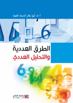الطرق العددية والتحليل العددي - أبو بكر أحمد السيد