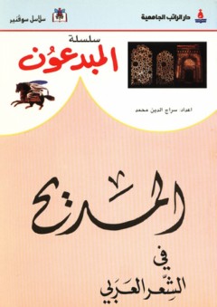 سلسلة المبدعون ؛ المديح في الشعر العربي - سراج الدين محمد