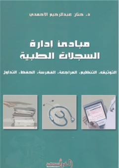 مبادئ إدارة السجلات الطبية - حنان الأحمدي