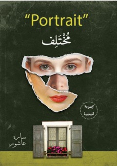 بورتريه مختلف