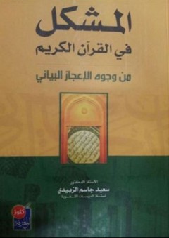 المشكل في القرآن الكريم (من وجوه الإعجاز البياني) - سعيد الزبيدي