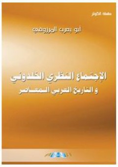 سلسلة الكوثر: الإجتماع النظري الخلدوني والتاريخ العربي المعاصر