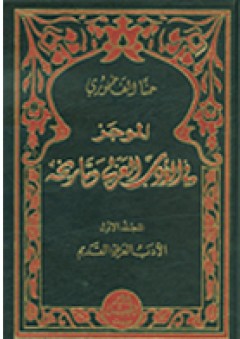 الموجز في الأدب العربي وتاريخه - حنا الفاخوري