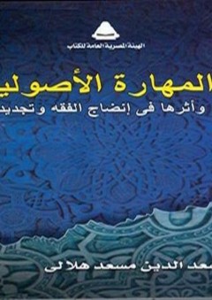 المهارة الأصولية وأثرها في إنضاج الفقه وتجديده - سعد الدين مسعد هلالي