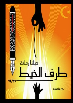 ديوان قوافل الراحلين