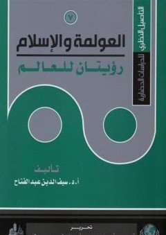العولمة والإسلام رؤيتان للعالم (التأصيل النظري للدراسات الحضارية) - سيف الدين عبد الفتاح