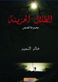 الظلال الحزينة - خالد السعيد