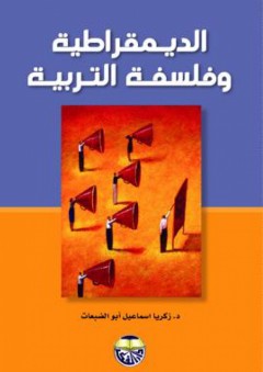 الديمقراطية وفلسفة التربية - زكريا إسماعيل أبو الضبعات