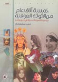 خمسة آلاف عام من الأنوثة العراقية: موسوعة الهوية النسوية في ميزوبوتاميا