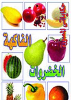 سلسلة حكاياتى المصورة - الفاكهة والخضروات - دار الحسام