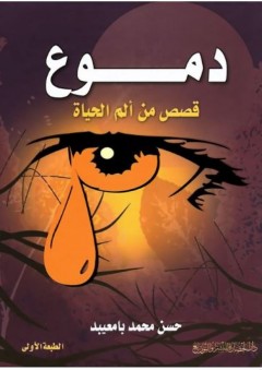 دموع: قصص من ألم الحياة - حسن محمد بامعيبد
