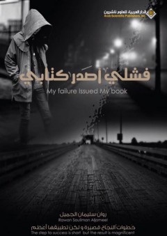فشلي أصدر كتابي - روان سليمان الجميل