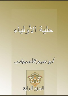 حلية الأولياء - الجزء الرابع - أبو نعيم الأصبهاني