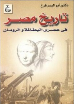 تاريخ مصر في عصري البطالمة والرومان - أبو اليسر فرح