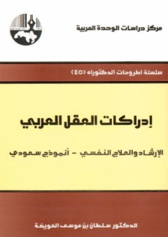 إدراكات العقل العربي : الإرشاد والعلاج النفسي - أنموذج سعودي ( سلسلة أطروحات الدكتوراه )