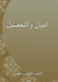 البيان والتحصيل - الجزء الثامن عشر - أبو الوليد ابن رشد القرطبي