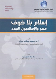 إسلام بلا خوف (مصر والاسلاميون الجدد) - ريموند بيكر
