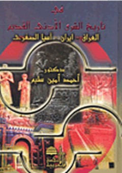 في تاريخ الشرق الأدنى القديم ؛ العراق-إيران-آسيا الصغرى - أحمد أمين سليم