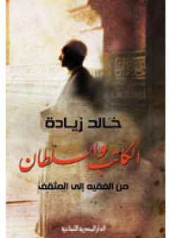 الكاتب والسلطان – من الفقيه إلى المثقف - خالد زيادة