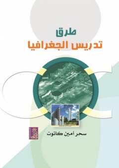 طرق تدريس الجغرافيا