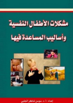 مشكلات الأطفال النفسية وأساليب المساعدة فيها (الجزء الأول) - سوسن الجلبي