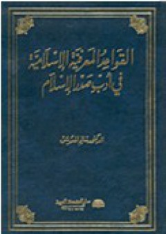 القواعد المعرفية الإسلامية في أدب صدر الإسلام