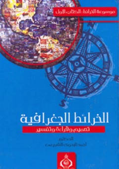 الخرائط الجغرافية ؛ تصميم وقراءة وتفسير - أحمد البدوي الشريعي