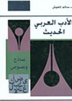 الأدب العربي الحديث - نماذج ونصوص