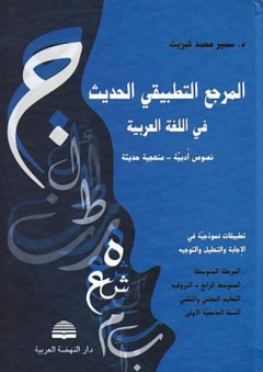 المرجع التطبيقي الحديث في اللغة العربية ؛ نصوص أدبية - منهجية حديثة - سمير كبريت
