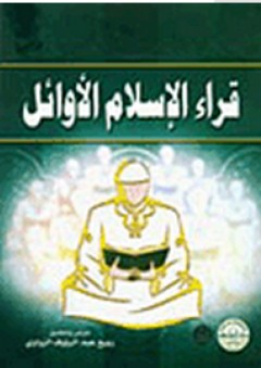 قراء الإسلام الأوائل - ربيع الزواوي