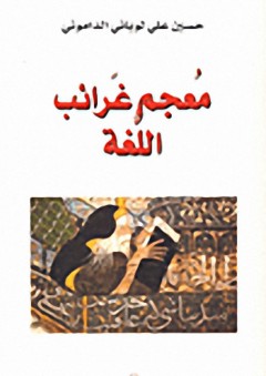 معجم غرائب اللغة - حسين علي لوباني الداموني