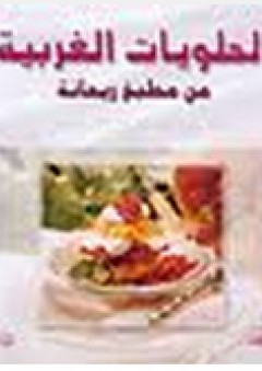 الحلويات الغربية من مطبخ ريحانة - ريحانة عبد الله