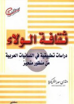 ثقافة الولاء: دراسات تطبيقية فى اللسانيات العربية من منظور متحيز