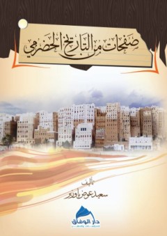 صفحات من التاريخ الحضرمي - سعيد عوض باوزير