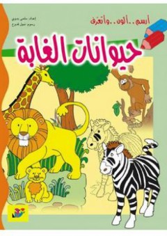 سلسلة أرسم.. ألوّن.. وأتعرف: حيوانات الغابة - سلمى بدوي