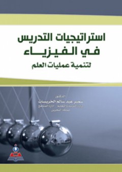 استراتيجيات التدريس في الفيزياء لتنمية عمليات العلم - سمير عبد سالم خريسات