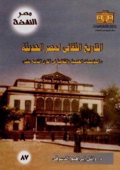 مصر النهضة:التاريخ الثقافي لمصر الحديثة "المؤسسات العلمية والثقافية في القرن التاسع عشر"