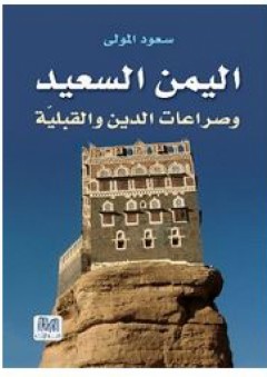 اليمن السعيد وصراعات الدين والقبلية - سعود المولى