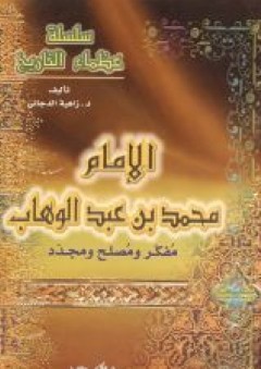 سلسلة عظماء التاريخ - الإمام محمد بن عبد الوهاب مفكر ومصلح ومجدد - زاهية الدجاني