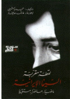 سلسلة الفن السابع: لقطة مقربة السينما الإيرانية ماضياً- حاضراً- مستقبلاً