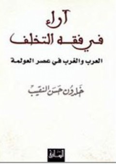 آراء في فقه التخلف: العرب والغرب في عصر العولمة - خلدون حسن النقيب