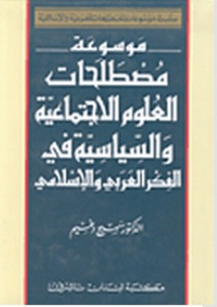 سلسلة موسوعات المصطلحات العربية والإسلامية: موسوعة مصطلحات العلوم الاجتماعية والسياسية في الفكر العربي والإسلامي - سميح دغيم