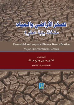 تصحر الأراضي والمياه مشكلة بيئية خطيرة - حسوني جدّوع عبد الله