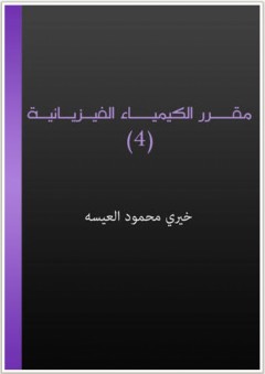مقرر الكيمياء الفيزيائية (4) - خيري محمود السـيد عطية