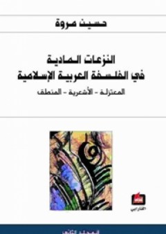 النزعات المادية في الفلسفة العربية الإسلامية #2: المعتزلة، الأشعرية، المنطق - حسين مروة