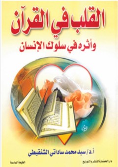 القلب في القرآن وأثره في سلوك الإنسان - سيد محمد ساداتي الشنقيطي