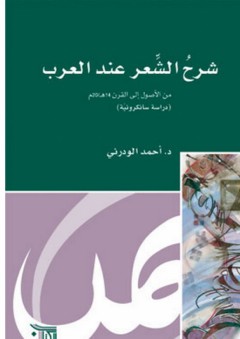 شرح الشعر عند العرب - أحمد الودرني