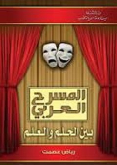 المسرح العربي بين الحلم والعلم