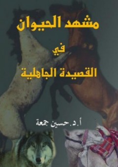مشهد الحيوان في القصيدة الجاهلية - حسين جمعة